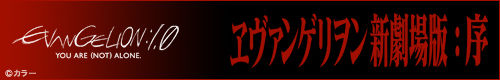 新剧场版《序》 新剧场版《序》