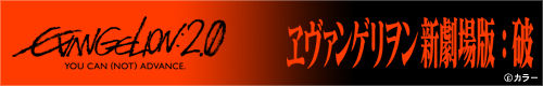 新剧场版《破》 新剧场版《破》