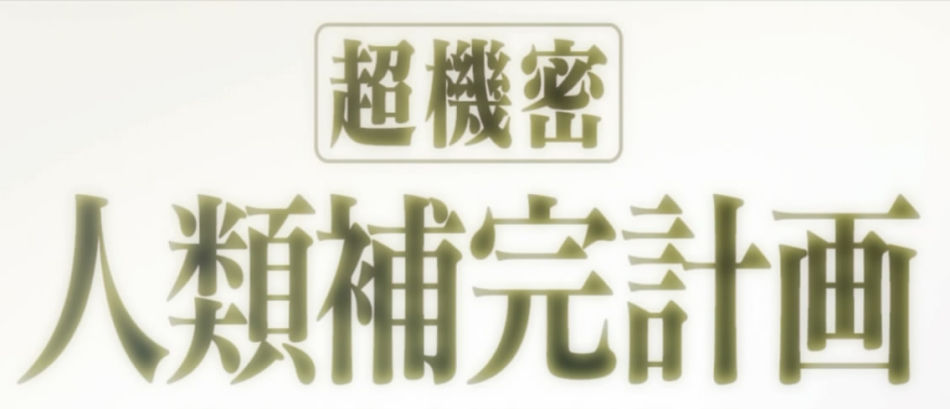 人类补完计划 人类补完计划