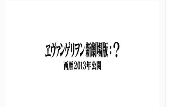EVA新剧场版:? EVA新剧场版:?