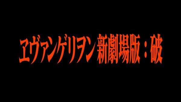 剧情介绍——新剧场版：破（上）