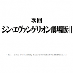 庵野秀明关于EVA次回作及哥斯拉新作电影的留言