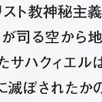 使徒介绍——第十使徒空天使萨哈魁尔