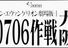 新世纪福音战士「0706作戦」大阪现场简报