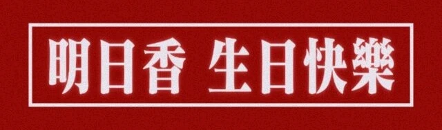 [明日香生贺&嗣香]三个梦与三个玩偶