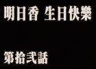 奏，轮，止，回   庆生 ASUKA